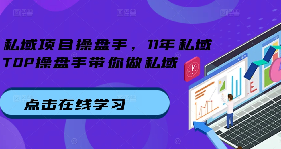 MP12442 期——私域项目操盘手，拥有 11 年私域 TOP 经验的操盘手引领你开展私域工作。-多多网创