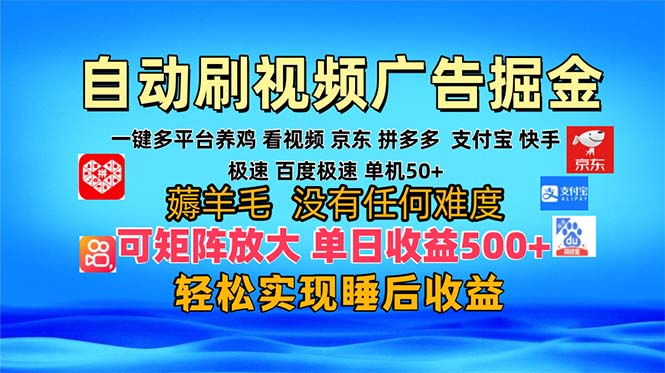 （13223 期）于多平台实现自动看视频，进行广告掘金，当日即可变现，收益可达 300 以上，并且能够矩阵式放大操作。-多多网创