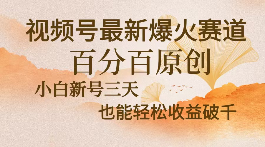 （13225 期）视频号当下最新的爆火赛道，令中老年粉深信不疑，完完全全的百分百原创，新号仅用三天收益便能轻松……-多多网创