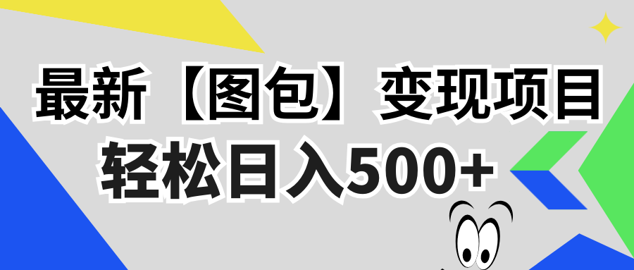 （13226 期）全新的【图包】变现项目来袭，毫无门槛限制，只要去做就能有所收获，还能够进行矩阵操作，轻松实现每日收入 500+。-多多网创