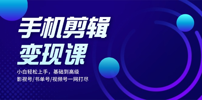 （13231 期）手机剪辑变现课程：助力小白轻松实现上手，从基础直达高级，影视号、书单号、视频号尽在掌握之中。-多多网创