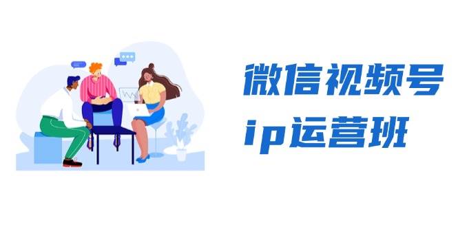 fy8147 期——微信视频号 IP 运营班：涵盖特邀分享、CEO 直播以及精英分享，为你揭秘视频号的变现诀窍。-多多网创