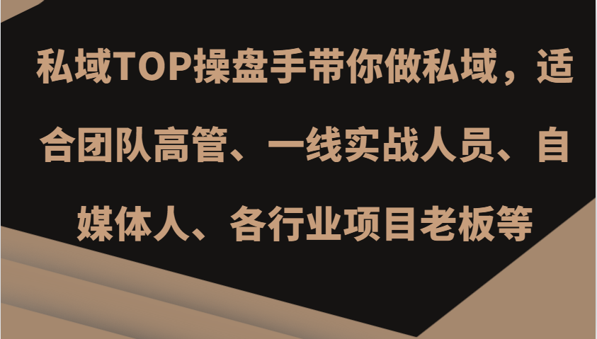 fy8161 期——由私域 TOP 操盘手引领你进行私域操作，适宜团队高管、一线实战工作者、自媒体人士、各行业的项目老板等等。-多多网创