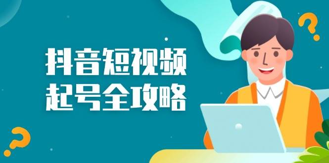 fy8162 期——抖音短视频起号的全攻略：涵盖从算法原理至运营技巧，对起号流程以及底层逻辑予以掌握。-多多网创