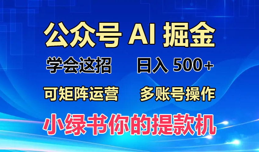 （13235 期）2024 年崭新小绿书蓝海玩法，让普通人也能够实现每月收入 2W+！-多多网创