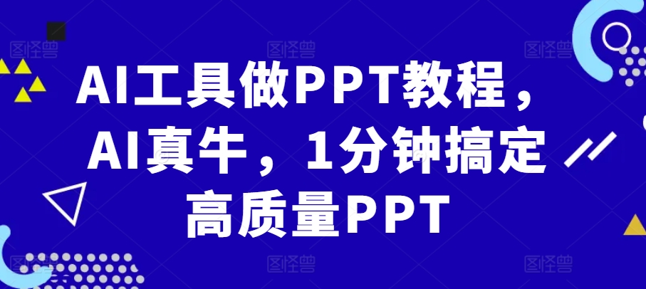 mp12465 期——有关 AI 工具制作 PPT 的教程，不得不说 AI 着实厉害，仅需 1 分钟就能搞定高质量的 PPT。-多多网创