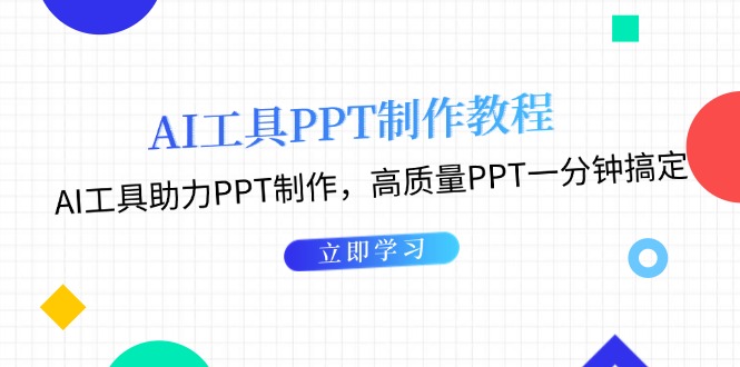 （13237 期）关于 AI 工具的 PPT 制作教程：借由 AI 工具为 PPT 制作提供助力，仅需一分钟即可搞定高质量的 PPT。-多多网创