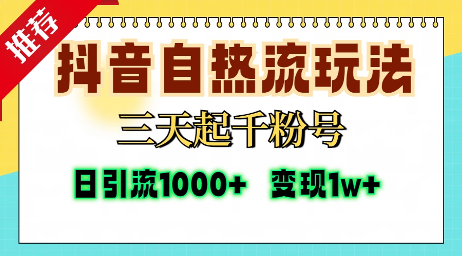 （13239 期）抖音自热流玩法，仅需三天即可打造千粉账号，单个视频能达十万播放量，每日可吸引精准粉丝 1000 以上，……-多多网创