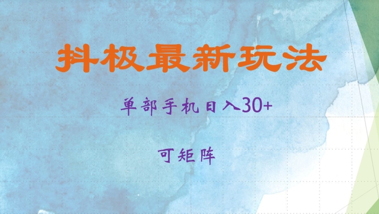 MP12476 期——抖极单个项目每日收入 30 以上，能够进行矩阵化运作，当日即可见到收益。-多多网创