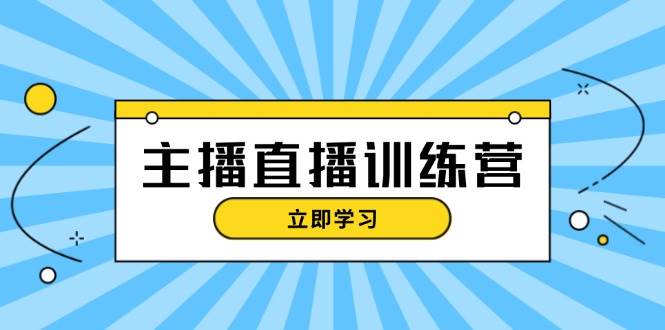 fy8175 期——主播直播特训营：涵盖抖音直播间运营知识、开播准备事宜以及流量考核内容，可轻松上手。-多多网创