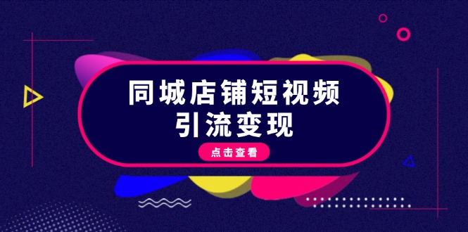 (13240 期）同城店铺短视频引流变现：要掌握抖音平台规则，打造出爆款内容，以实现流量变现。-多多网创