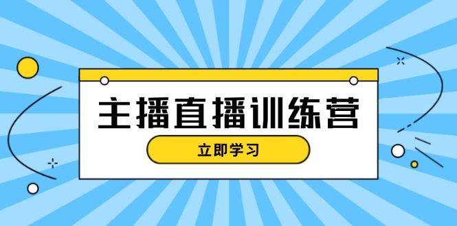 （13241 期）主播直播特训营——抖音直播间运营知识、开播准备加上流量考核，轻松即可上手。-多多网创