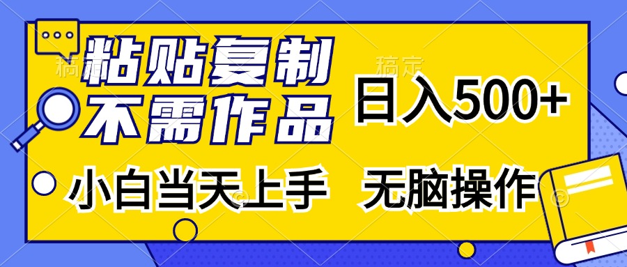 （13242 期）直接进行粘贴复制即可，无需创作作品，每日可收入 500 以上，即使是小白也能在当天上手操作，属于无脑式操作。-多多网创