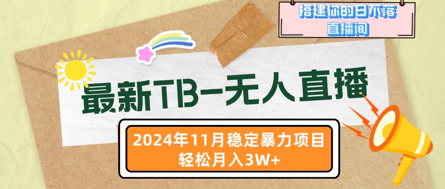 （13243 期）最新的 TB-无人直播于 11 月全新登场，助力打造属于你的日不落直播间，让你轻松实现月入 3 万+。-多多网创