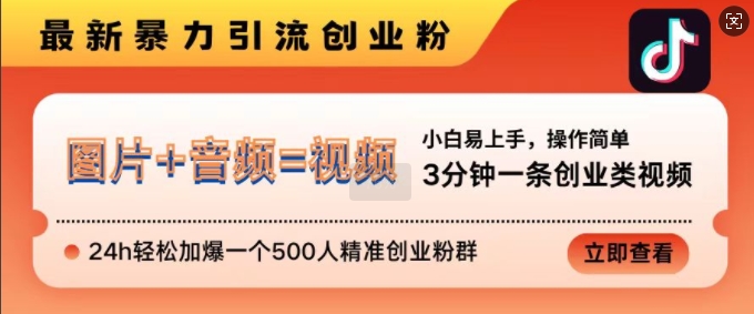 mp12479 期——抖音全新的引流创业粉资源，每 3 分钟即可产出一条创业类视频，24 小时能够轻松加满一个 500 人的精准创业粉群。-多多网创