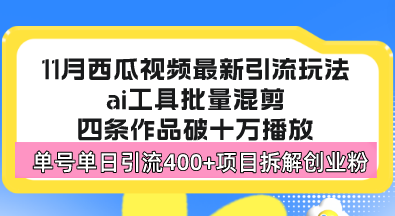 （13245 期）西瓜视频的全新玩法来袭，这是一片崭新的蓝海赛道，操作简便容易上手，单个账号单日便可轻松实现 400+的引流创……-多多网创