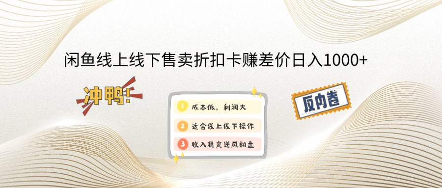 （13246 期）于闲鱼线上及线下进行售卖折扣卡以赚取差价，每日可收入 1000 元以上。-多多网创