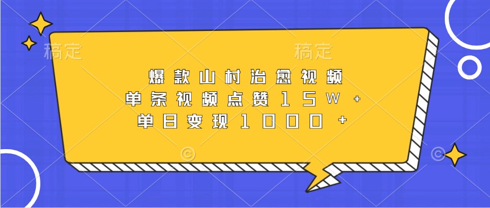 fy8198 期——爆款的山村治愈类视频，其单条视频点赞量达 15 万以上，单日变现超 1000。-多多网创