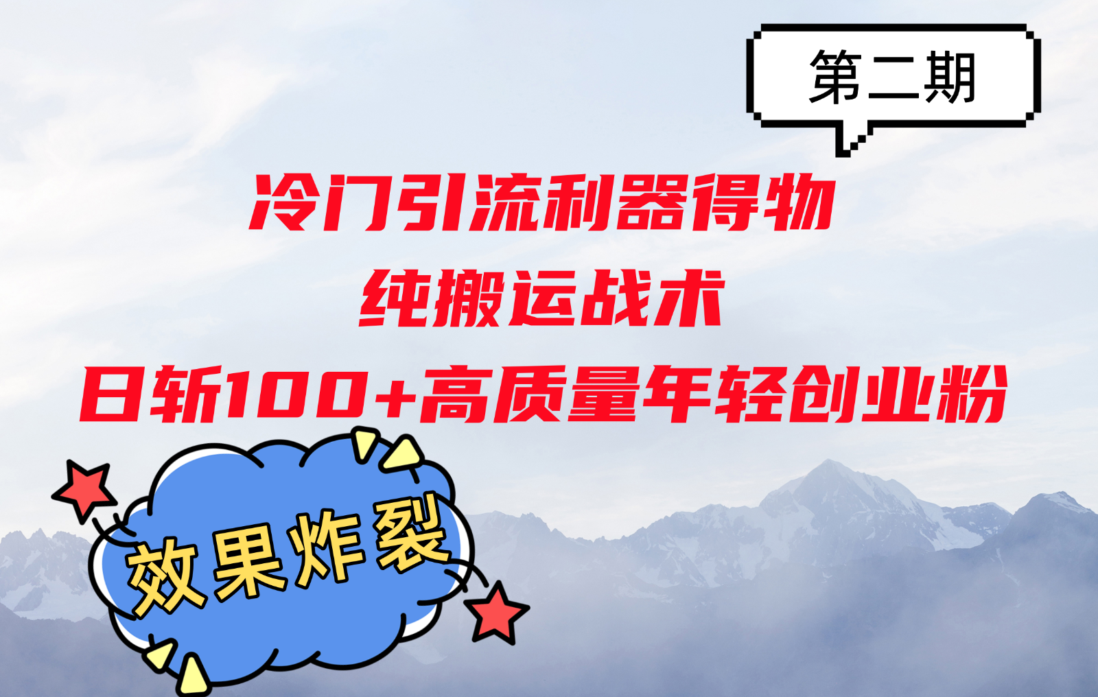 fy8199 期——得物这一冷门引流利器，采用纯搬运战术每日可斩获 100+高质量的年轻创业粉，效果极为惊人！-多多网创