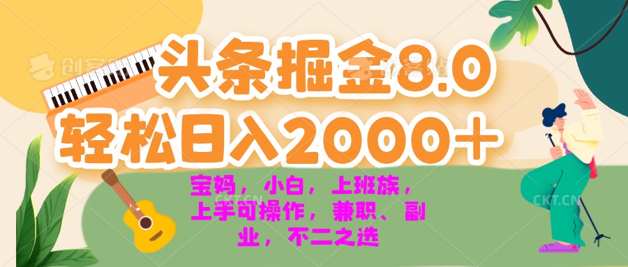 （13252 期）今日头条掘金 8.0 全新玩法，可轻松实现日入 2000+，无论是小白、宝妈，还是上班族，都能够轻松……-多多网创