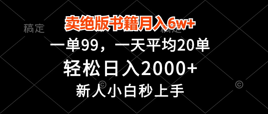 （13254 期）售卖绝版书籍每月可收入 6 万+，每单 99 元，轻松实现日入 2000+，即便是新人小白也能瞬间上手。-多多网创