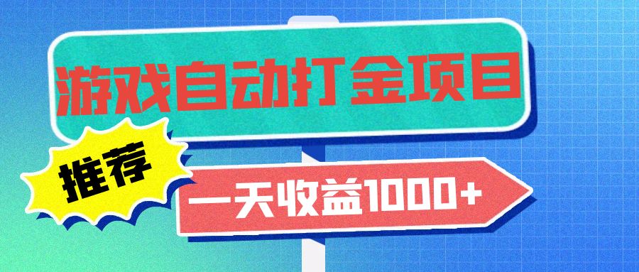 （13255 期）经典老款游戏自动打金项目，每日收益可达 1000 以上，小白也能轻松无脑操作。-多多网创