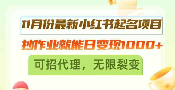 （13256 期）11 月全新小红书起名项目来袭，直接抄作业即可实现每日变现 1000+，还能够招募代理，实现无限裂变。-多多网创