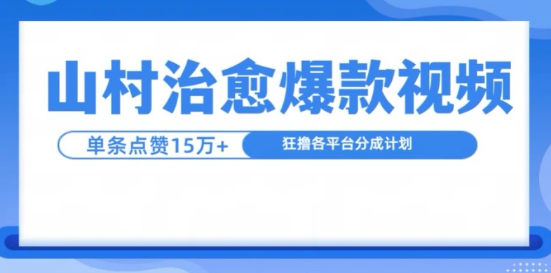 MP12509 期——山村治愈类视频，单条视频斩获 15 万点赞量，每日收益达 1k。-多多网创