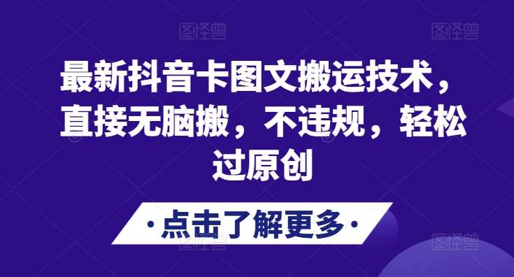 MP12510 期—全新的抖音卡图文搬运技法，可直接进行无脑式搬运，且不会违规，能够轻松实现过原创。-多多网创