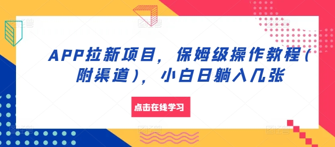 MP12511 期 – APP 拉新的项目，超详细的保姆级操作教程（附带渠道），让小白每日轻松躺赚数张。-多多网创