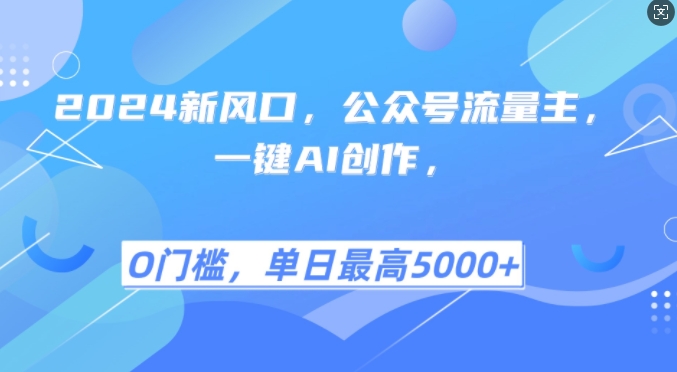 MP12512 期——2024 之新风口来袭，乃公众号流量主，具备一键 AI 创作功能，单日最高可达 5 张以上，小白也能轻松学会。-多多网创