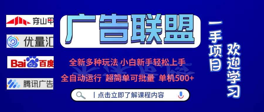 （13258 期）广告联盟呈现全新多元玩法，单机收益可达 500+，能够实现全自动运转，且支持批量运行。-多多网创