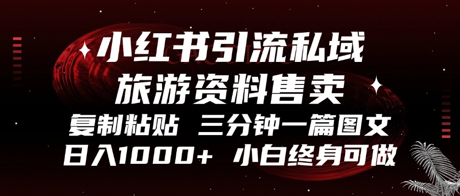 （13260 期）于小红书进行引流，将旅游资料售卖至私域，仅需复制粘贴，三分钟即可搞定一篇图文，每日收入能达 1000+，……-多多网创