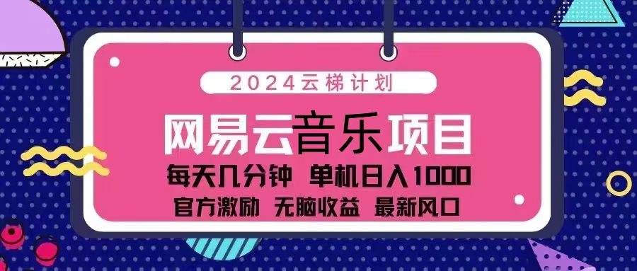 （13263 期）2024 云梯计划之网易云音乐项目：每日仅需花费几分钟，单机即可实现日入 1000，有官方激励，轻松无脑……-多多网创