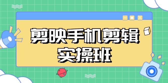 （第 13264 期）剪映手机剪辑实战班，涵盖从入门直至精通，对抖音爆款视频的制作秘籍进行分段式讲解。-多多网创