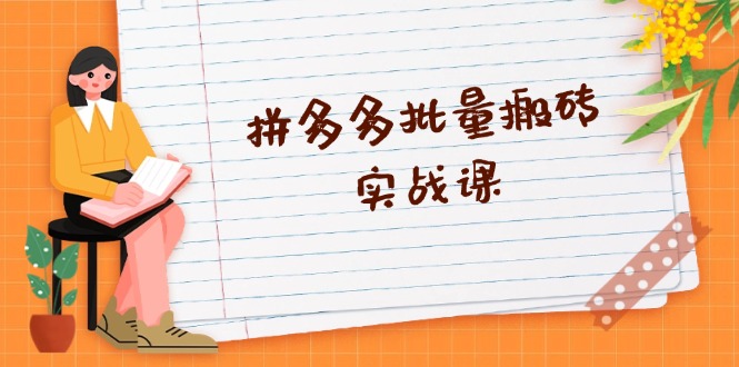 （13265 期）拼多多批量搬砖实战课程，实现全自动的剪辑与发布，涵盖黑科技新技术以及爆款选品策略。-多多网创