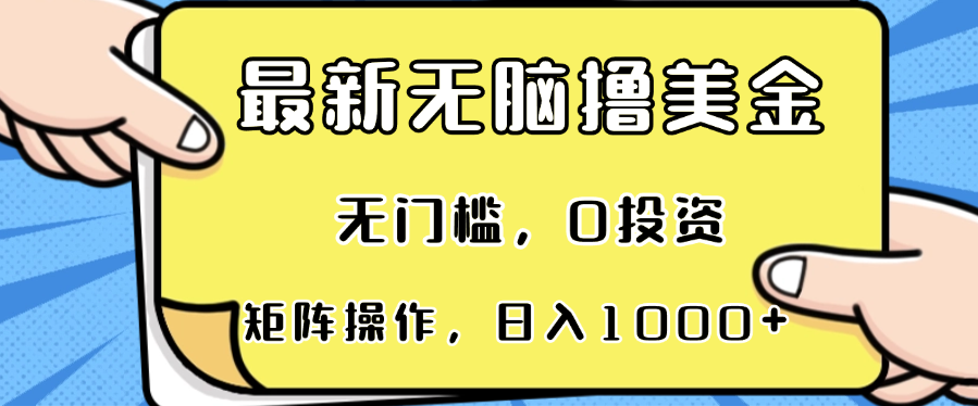 （13268 期）全新的无需动脑即可参与的赚取美金项目，无任何门槛，还能够进行矩阵式运作，每日的收益有机会达到 1000 以上。-多多网创