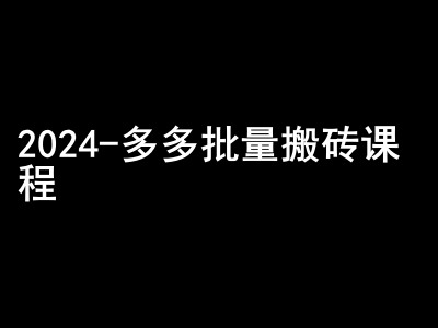 mp12524 期 – 2024 拼多多批量搬砖教程 – 默默搞钱的小天地-多多网创