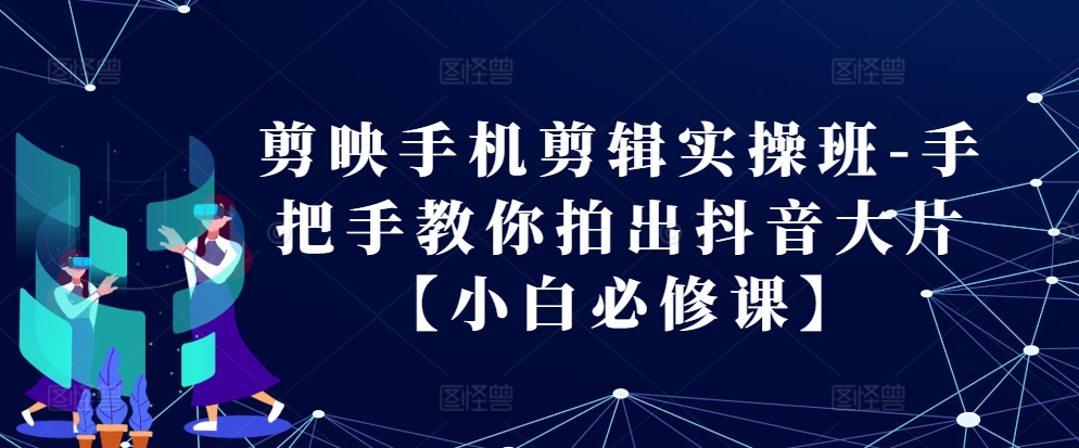 以下几种改写方式供你参考：
– MP12527 期——剪映手机剪辑实操班，手把手教你拍出抖音大片【小白必学课程】
– mp12527 期：剪映手机剪辑实操班——手把手带你拍出抖音大片【小白必修之课】
– MP12527 期的剪映手机剪辑实操班——手把手教小白拍出抖音大片【必修课程】-多多网创