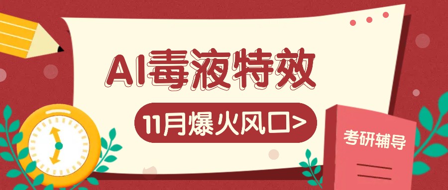 fy8231 期——AI 毒液特效，于 11 月成为爆火的风口，每单有 3 至 20 块，一天赚 100+轻而易举。-多多网创