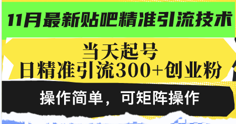 （13272 期）全新的贴吧精准引流之术，当日即可起号，每日能够精准引入 300 多个创业粉丝，操作简便，可……-多多网创