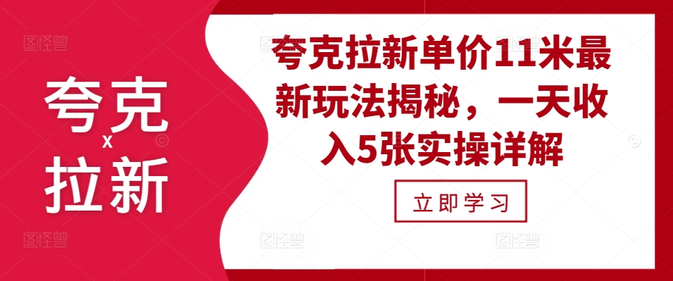 mp12548 期——夸克拉新单价为 11 米，其最新玩法大揭秘，一天收入达 5 张的实操详细解析。-多多网创