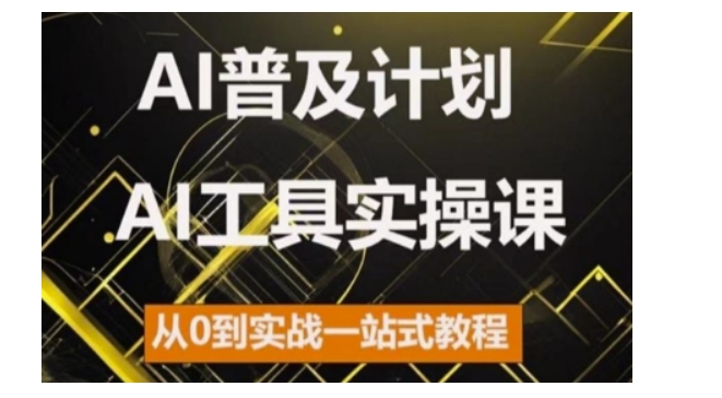 mp12550 期—AI普及，2024 年 AI 工具实操课程，从零基础到实战的一站式教程。-多多网创