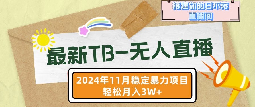 MP12553 期 – 【全新 TB-无人直播】于 11 月全新推出，助力打造属于你的日不落直播间，轻松实现月入过万。-多多网创