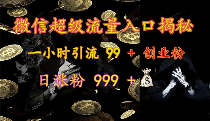 MP12554 期——微信超级流量入口大揭秘：一小时可引流 99 个以上创业粉，每日涨粉可达 999 个以上。-多多网创