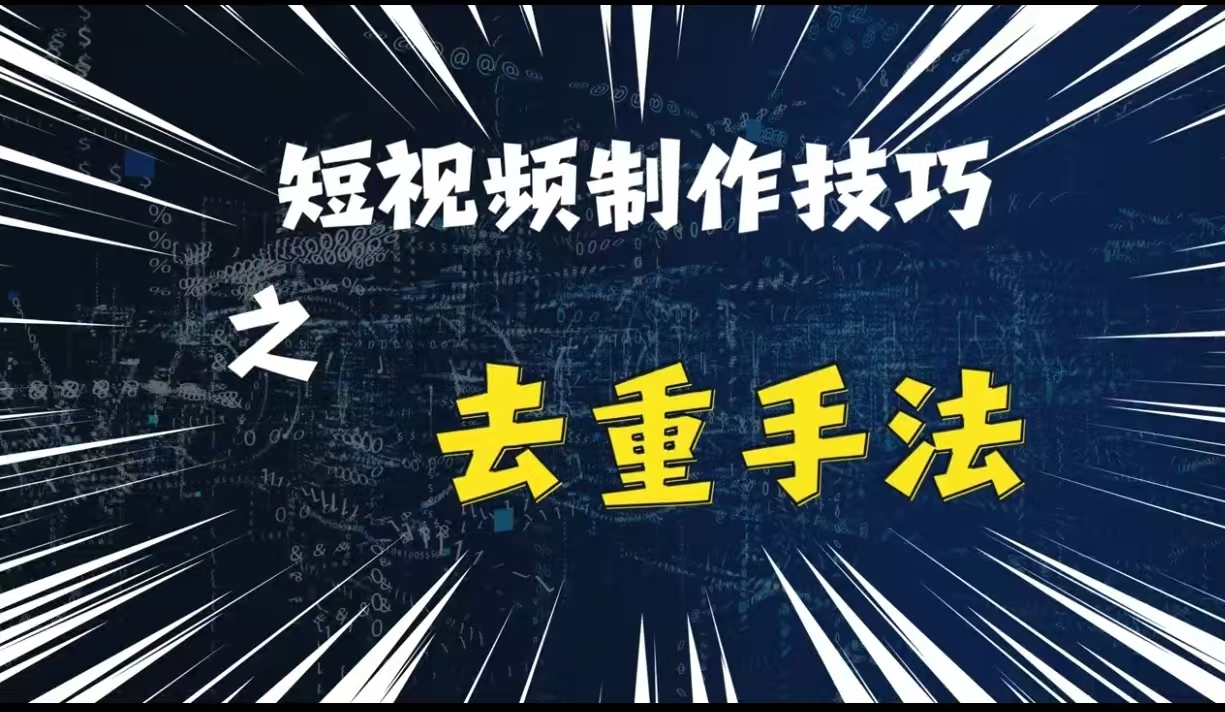 MP12556 期——最新短视频搬运之法，采用纯手工去重以及二创剪辑方式。-多多网创