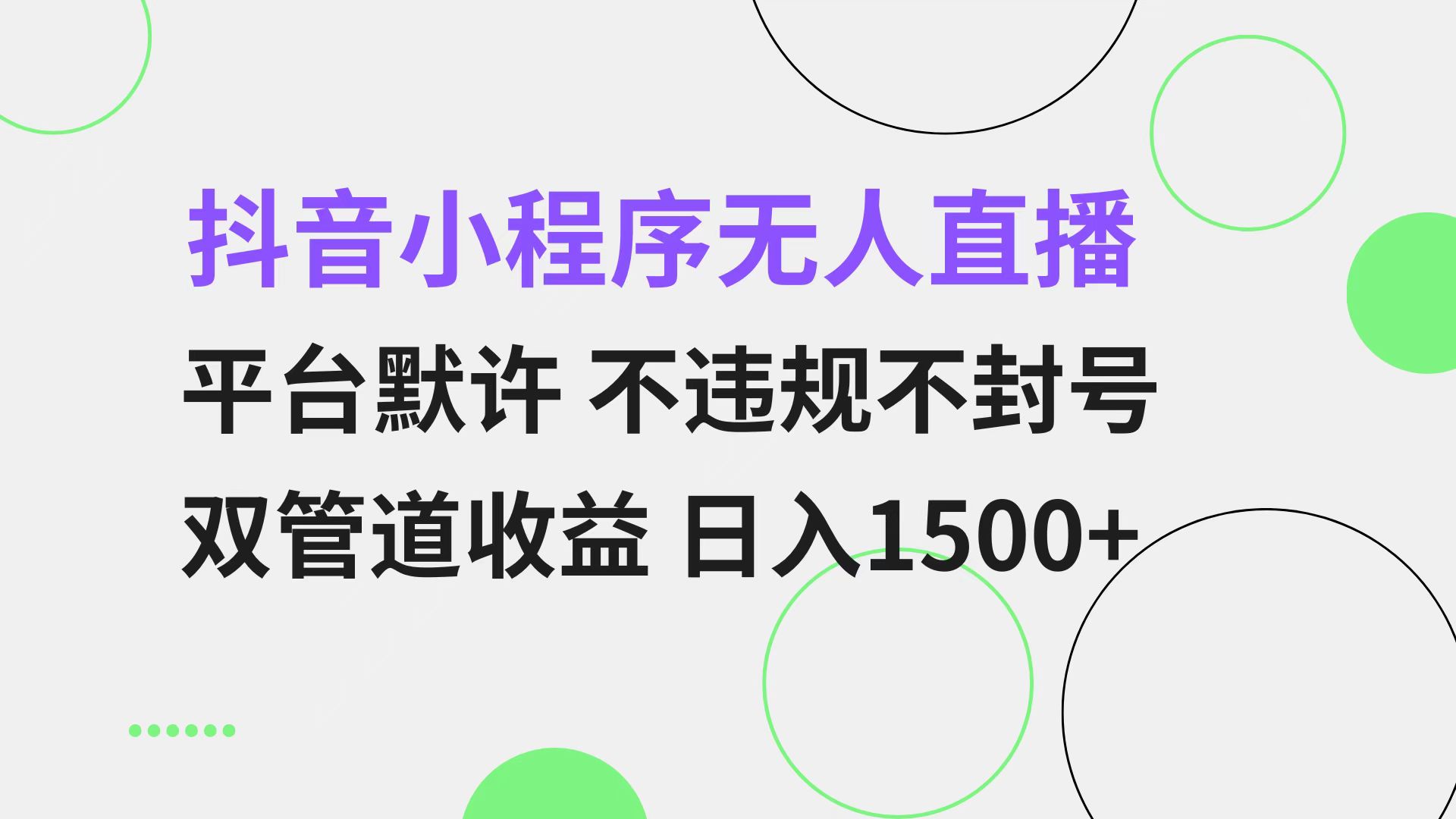 （13276 期）抖音小程序无人直播，获得平台默认许可，不存在违规也不会被封号，具有双管道收益模式，每日收益可达 1500+-多多网创