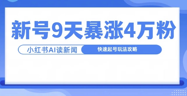 MP12566 期——《一分钟读新闻联播》，短短 9 天便暴增 4 万粉丝，快速起号的玩法攻略如下。-多多网创