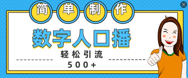 MP12568 期——轻松制作数字人口播，实现轻松引流 500+精准创业粉丝。-多多网创