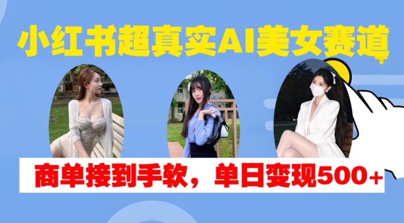 mp12573 期——小红书极为真实的 AI 美女赛道，商单轻松获取，单日变现可达 500 以上。-多多网创